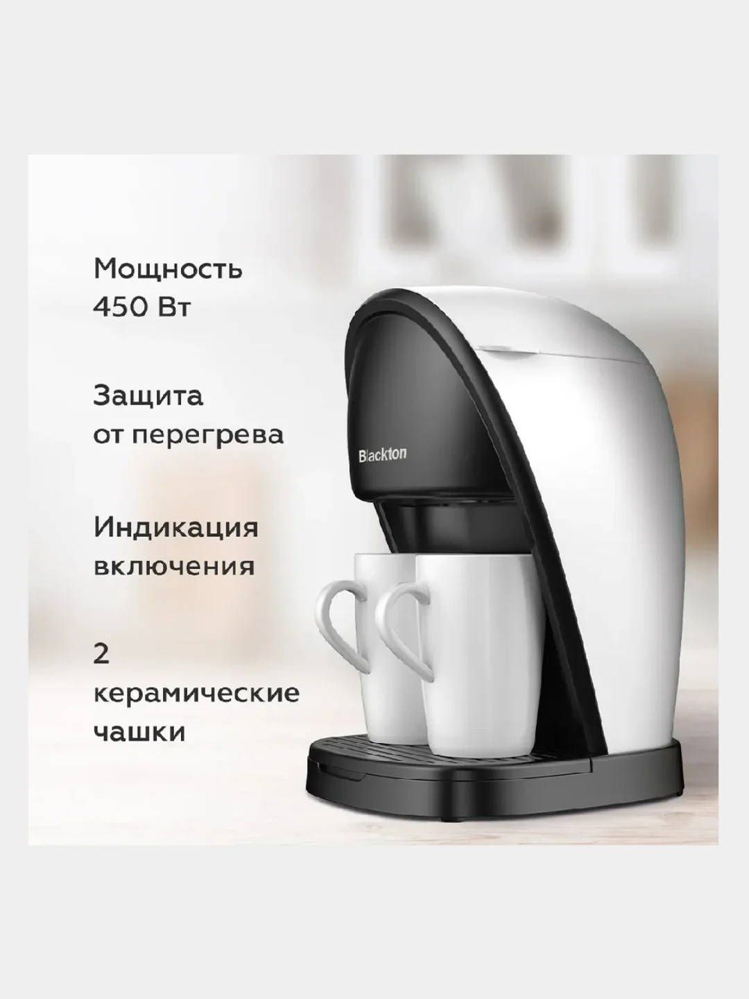 Белый капельная кофеварка Blackton Bt CM1113, 2 ЧАШКИ В КОМПЛЕКТЕ, МНОГОРАЗОВЫЙ ФИЛЬТР, 450 Вт