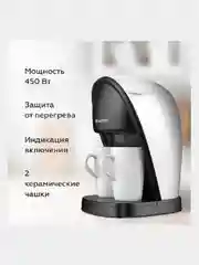 Белый капельная кофеварка Blackton Bt CM1113, 2 ЧАШКИ В КОМПЛЕКТЕ, МНОГОРАЗОВЫЙ ФИЛЬТР, 450 Вт