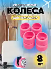 Чехол на колеса чемодана силиконовый,накладки на колеса чемодана,защита на колеса чемодана