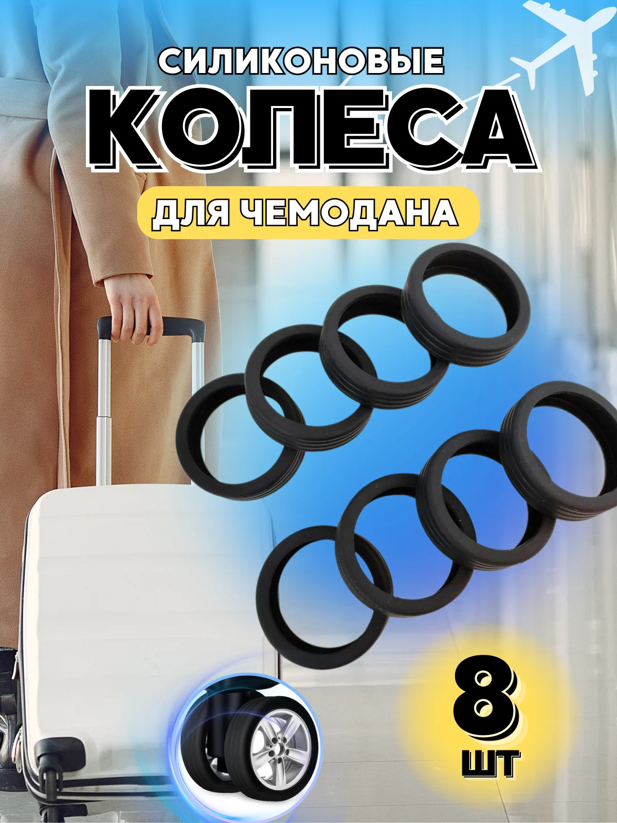 Чехол на колеса чемодана силиконовый,накладки на колеса чемодана,защита на колеса чемодана