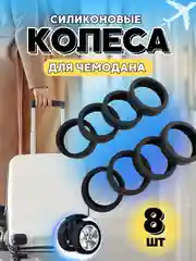 Чехол на колеса чемодана силиконовый,накладки на колеса чемодана,защита на колеса чемодана