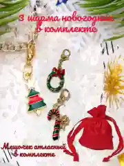 Комплект шармов, подвесок новогодних в подарочной упаковке/подвески на браслет или цепочку