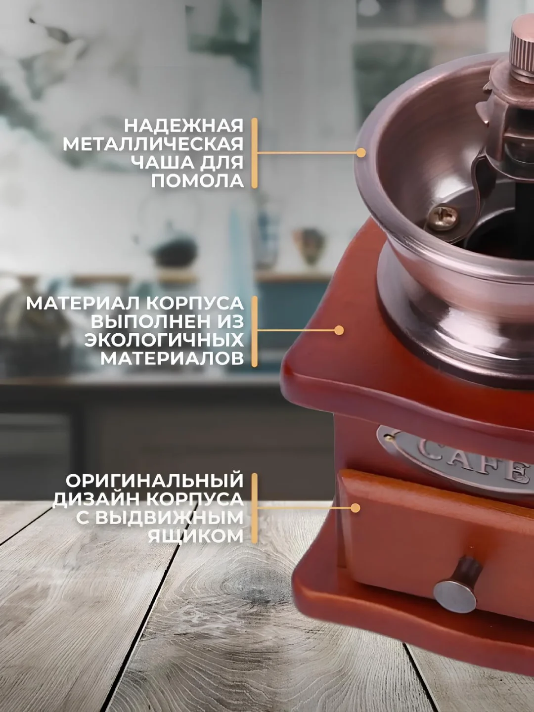 Кофемолка механическая, регулируемая, в ретро стиле, с деревянным основанием