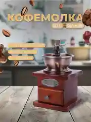Кофемолка механическая, регулируемая, в ретро стиле, с деревянным основанием
