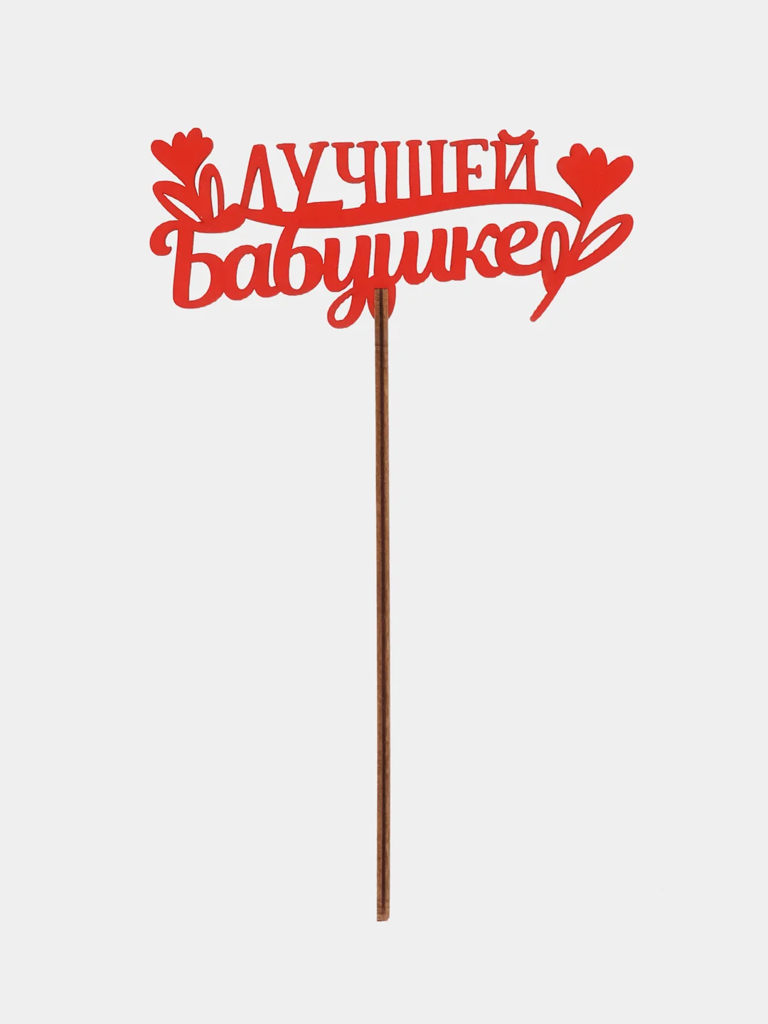 Бордовый топпер "С Днём Рождения", " Самой Любимой ", "Любимой маме", " С ЮБИЛЕЕМ"деревянный