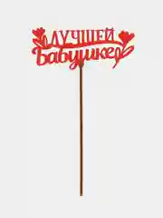 Бордовый топпер "С Днём Рождения", " Самой Любимой ", "Любимой маме", " С ЮБИЛЕЕМ"деревянный