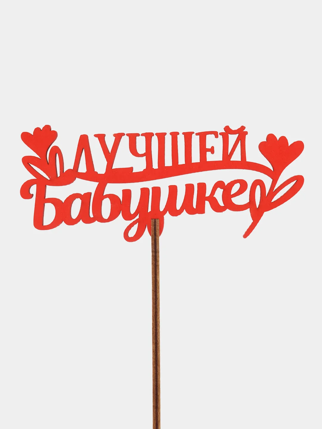 Бордовый топпер "С Днём Рождения", " Самой Любимой ", "Любимой маме", " С ЮБИЛЕЕМ"деревянный