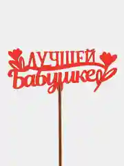Бордовый топпер "С Днём Рождения", " Самой Любимой ", "Любимой маме", " С ЮБИЛЕЕМ"деревянный