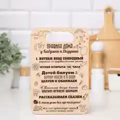 Доска разделочная "Правила семьи,дома,кухни, мамы,папы,бабушки и дедушки",подарочная доска