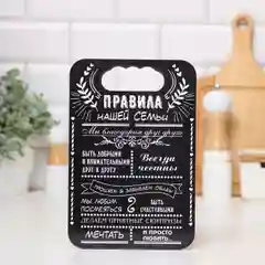 Доска разделочная "Правила семьи,дома,кухни, мамы,папы,бабушки и дедушки",подарочная доска