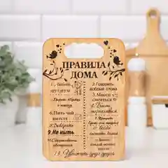 Доска разделочная "Правила семьи,дома,кухни, мамы,папы,бабушки и дедушки",подарочная доска