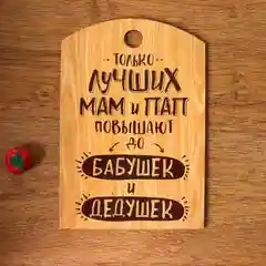 Доска разделочная "Правила семьи,дома,кухни, мамы,папы,бабушки и дедушки",подарочная доска