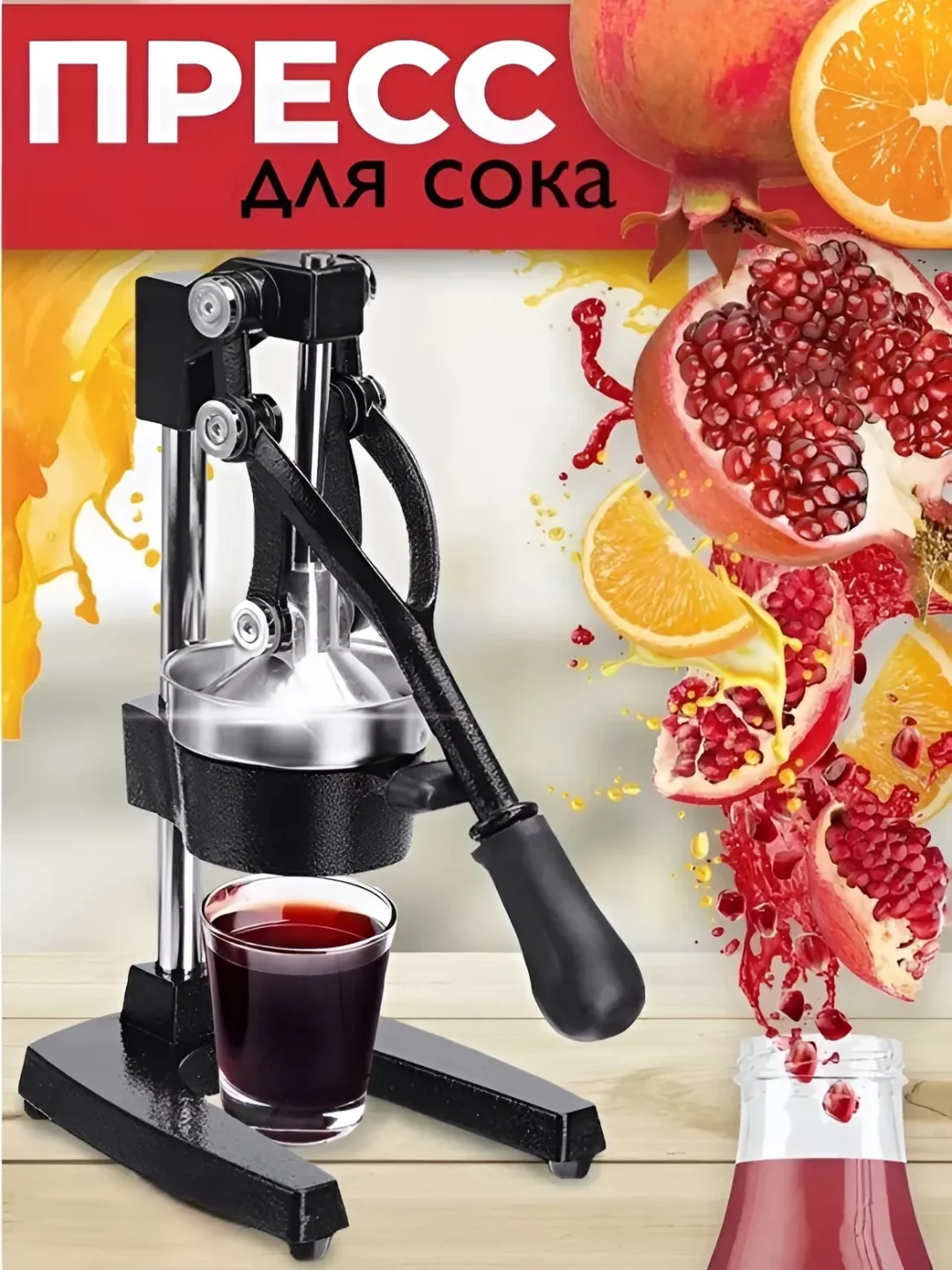 Черный соковыжималка-пресс ручная, механическая, для гранатов, цитрусовых и фруктов