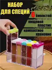 Набор контейнеров-емкостей для хранения приправ и специй, на подставке, 6 штук