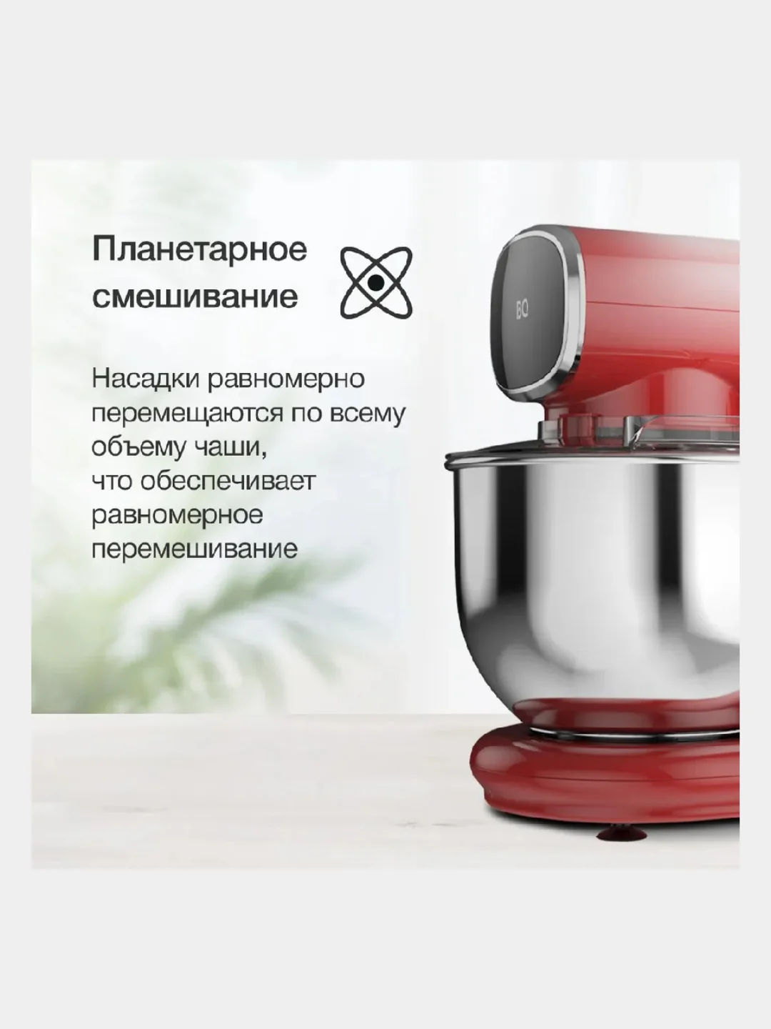 Красный миксер планетарный BQ-MX822, 6 СКОРОСТЕЙ+ИМПУЛЬСНЫЙ РЕЖИМ, 1600 Вт, ПЛАНЕТАРНОЕ ВРАЩЕНИЕ