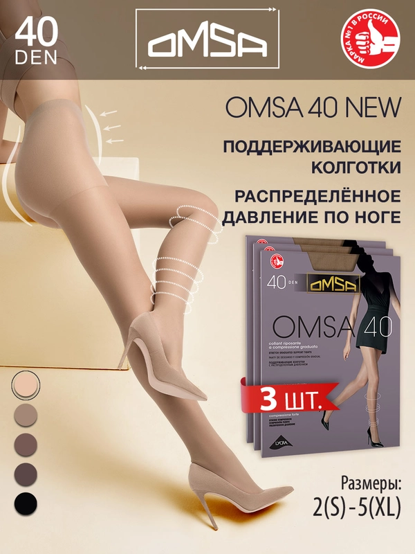 Колготки OMSA NEW 40 den набор 3 штуки