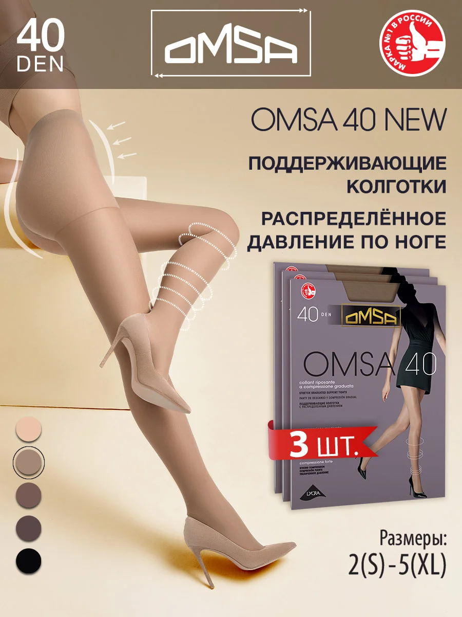 Бежевый колготки OMSA NEW 40 den набор 3 штуки