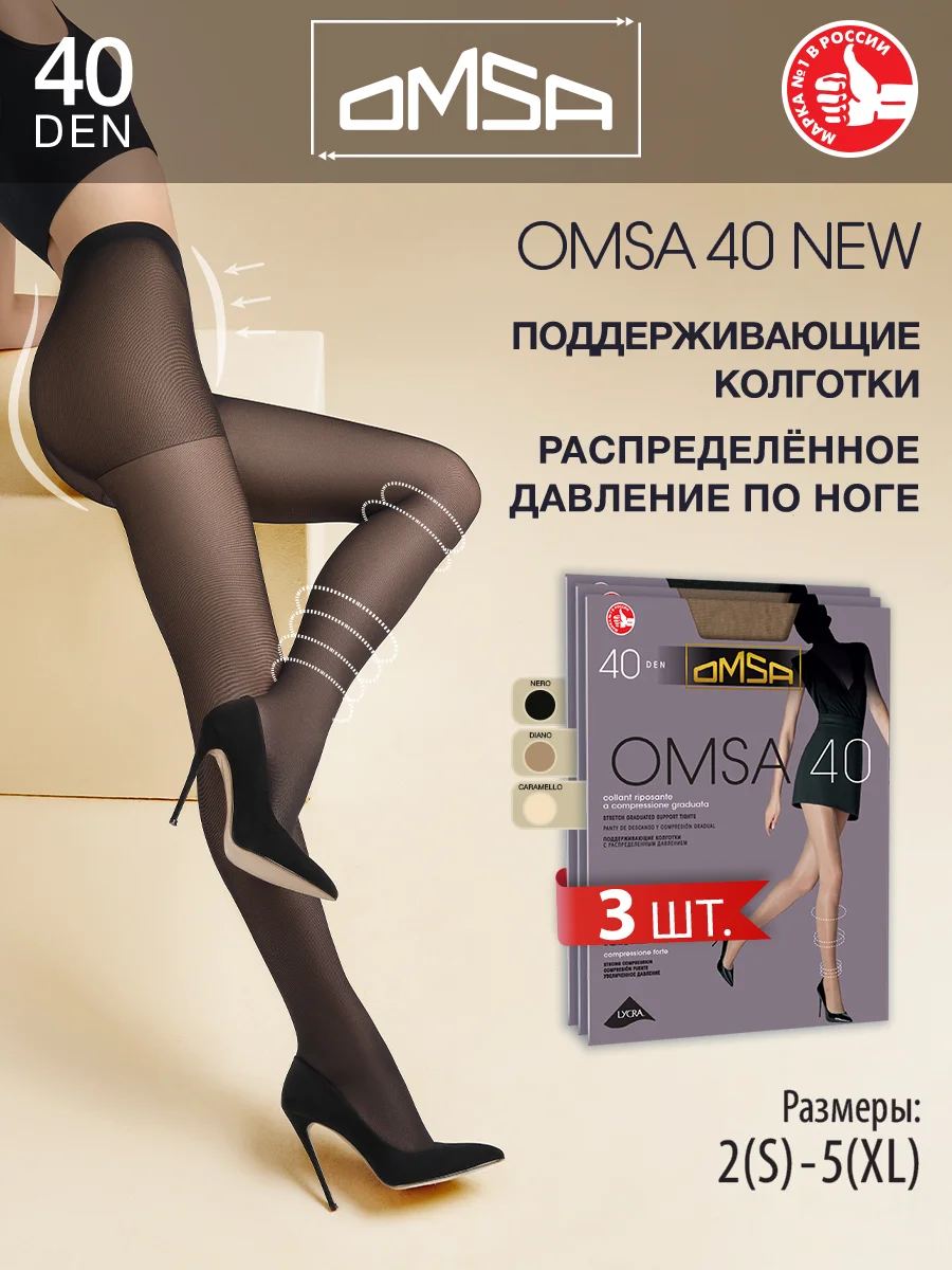 Разноцветный колготки OMSA NEW 40 den набор 3 штуки