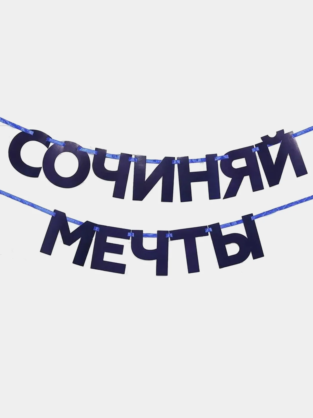 Индиго гирлянды с мотивирующими фразами, для декора интерьера