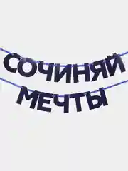 Индиго гирлянды с мотивирующими фразами, для декора интерьера