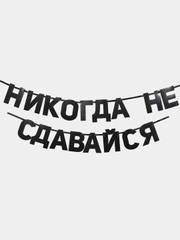 Гирлянды с мотивирующими фразами, для декора интерьера