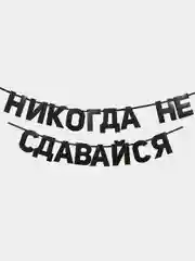 Черный гирлянды с мотивирующими фразами, для декора интерьера
