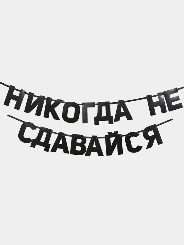 Гирлянды с мотивирующими фразами, для декора интерьера