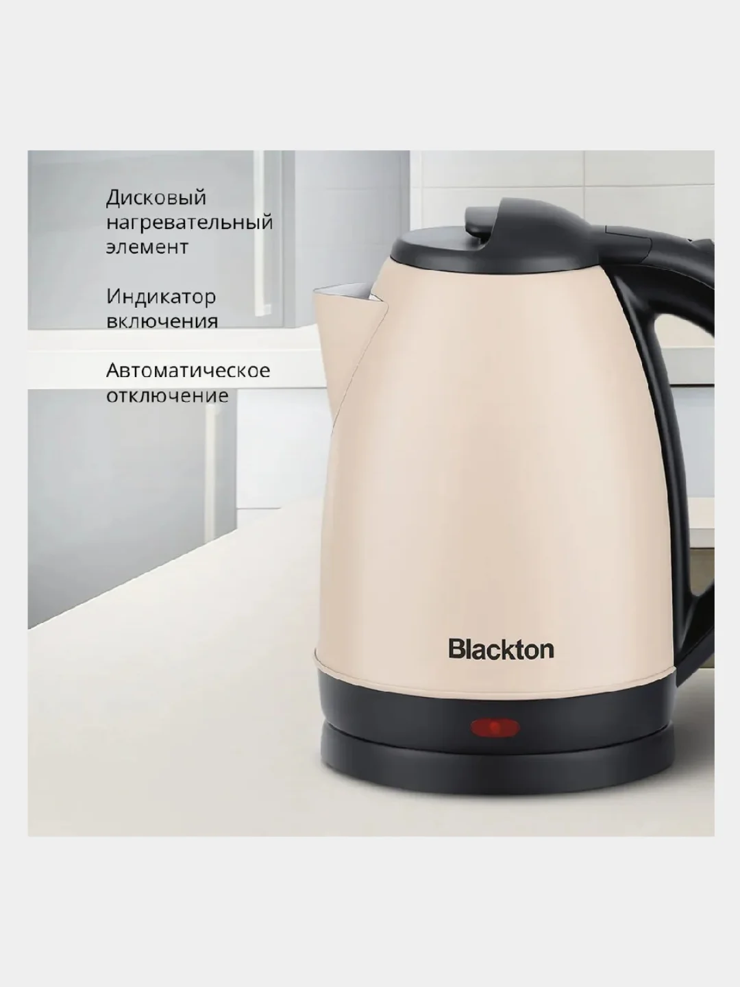 Слоновая кость чайник Blackton Bt KT1805S, 1.7 л, АВТОМАТИЧЕСКОЕ ОТКЛЮЧЕНИЕ, С ИНДИКАТОРОМ, электрочайник