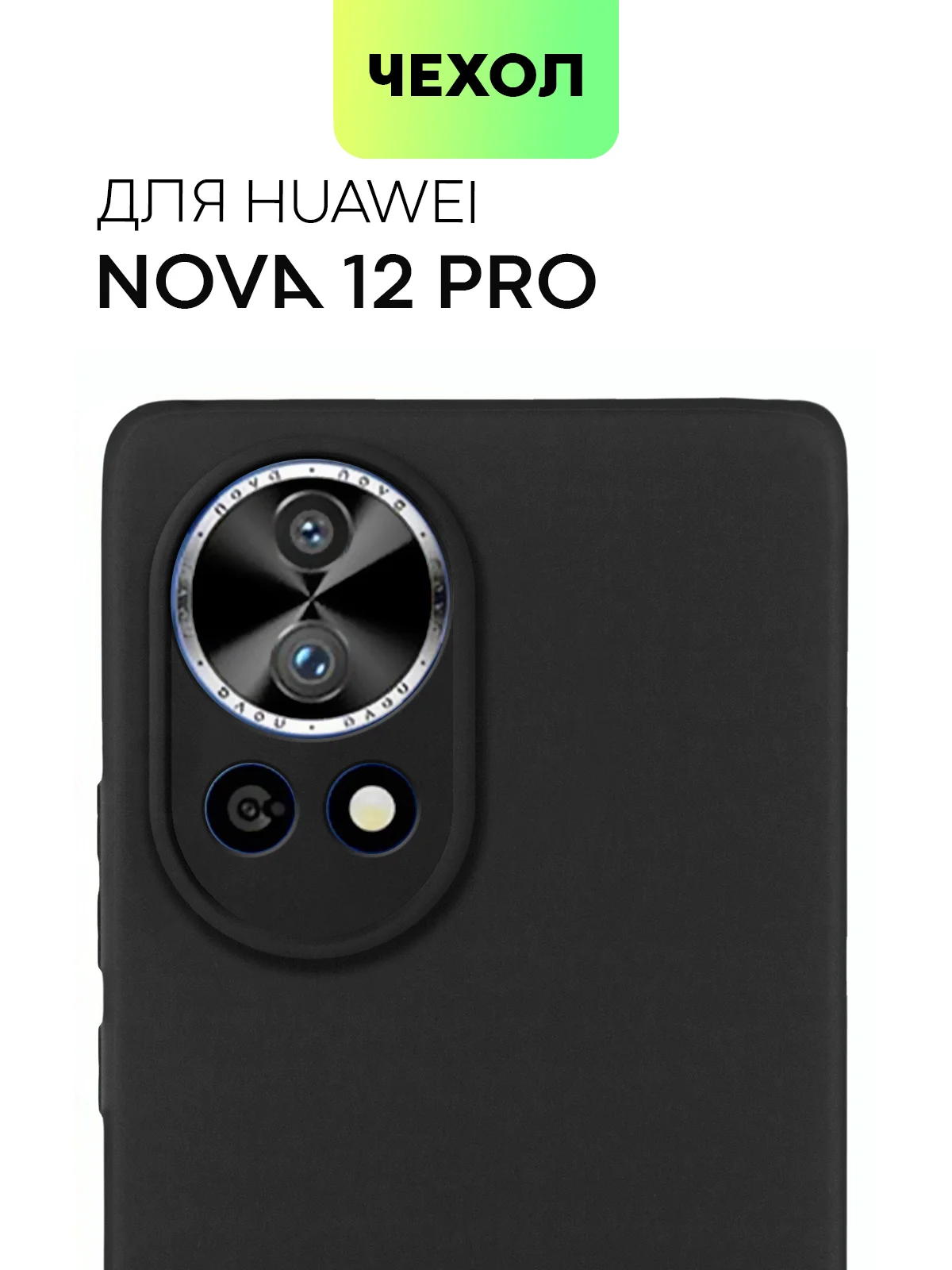 Чехол для Huawei Nova 12 Pro/12/11 Pro/11i силиконовый BROSCORP матовый/прозрачный тонкий