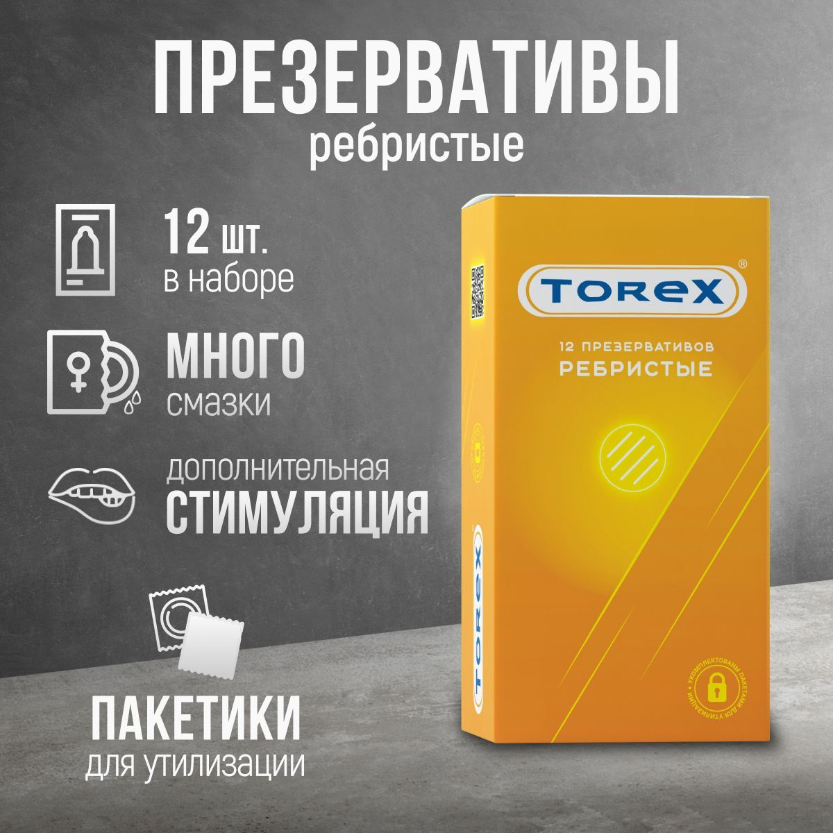 Презервативы ребристые с силиконовой интимной гель смазкой для секса TOREX  12 штук купить по цене 446.4 ₽ в интернет-магазине KazanExpress