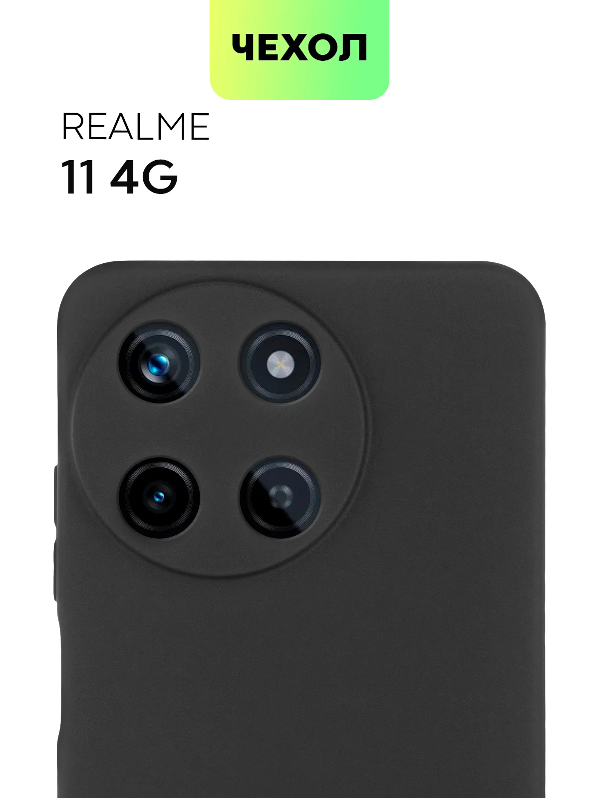 Черный чехол для Realme 11 4G, 11 5G матовый/прозрачный Broscorp силиконовый, бортик вокруг камер