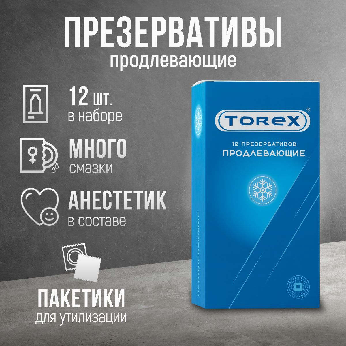 Презервативы продлевающие с анестетиком и интимной гель смазкой Torex, 12  штук купить по цене 340.08 ₽ в интернет-магазине KazanExpress