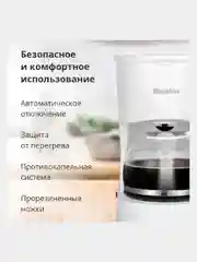 Белый кофеварка Blackton Bt CM1111 с чашей 600 мл, ПРОТИВОКАПЕЛЬНАЯ СИСТЕМА, АВТОПОДОГРЕВ