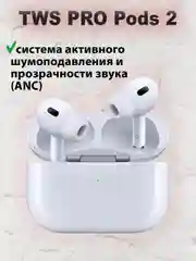 Слоновая кость беспроводные наушники TWS Premium Pods Pro Gen 2 с активным шумоподавлением 2 поколения