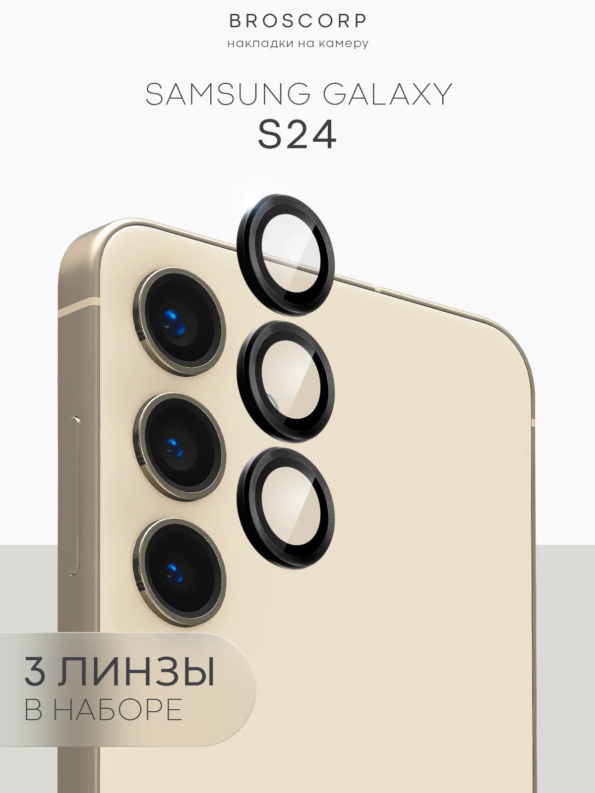 Стекло на камеру для Samsung Galaxy S24, S24+, S24 Ultra, S23FE защитное BROSCORP накладки