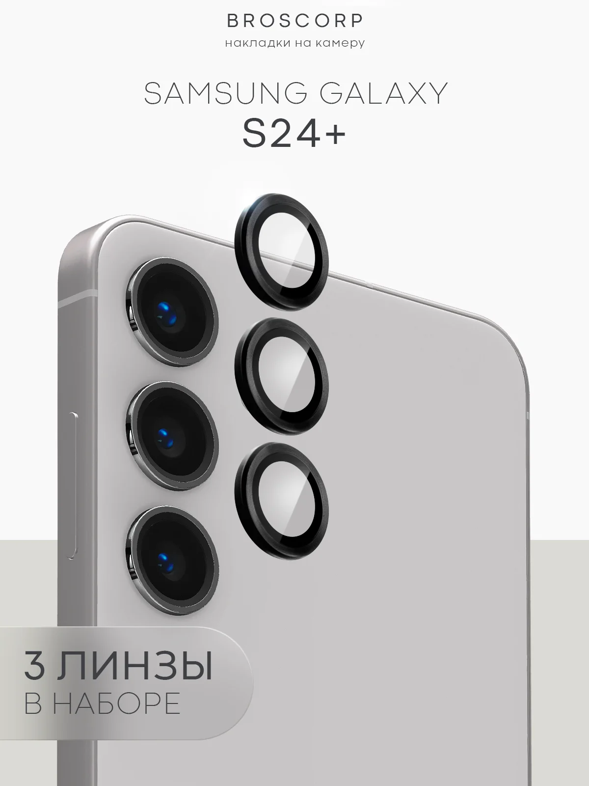 Стекло на камеру для Samsung Galaxy S24, S24+, S24 Ultra, S23FE защитное BROSCORP накладки