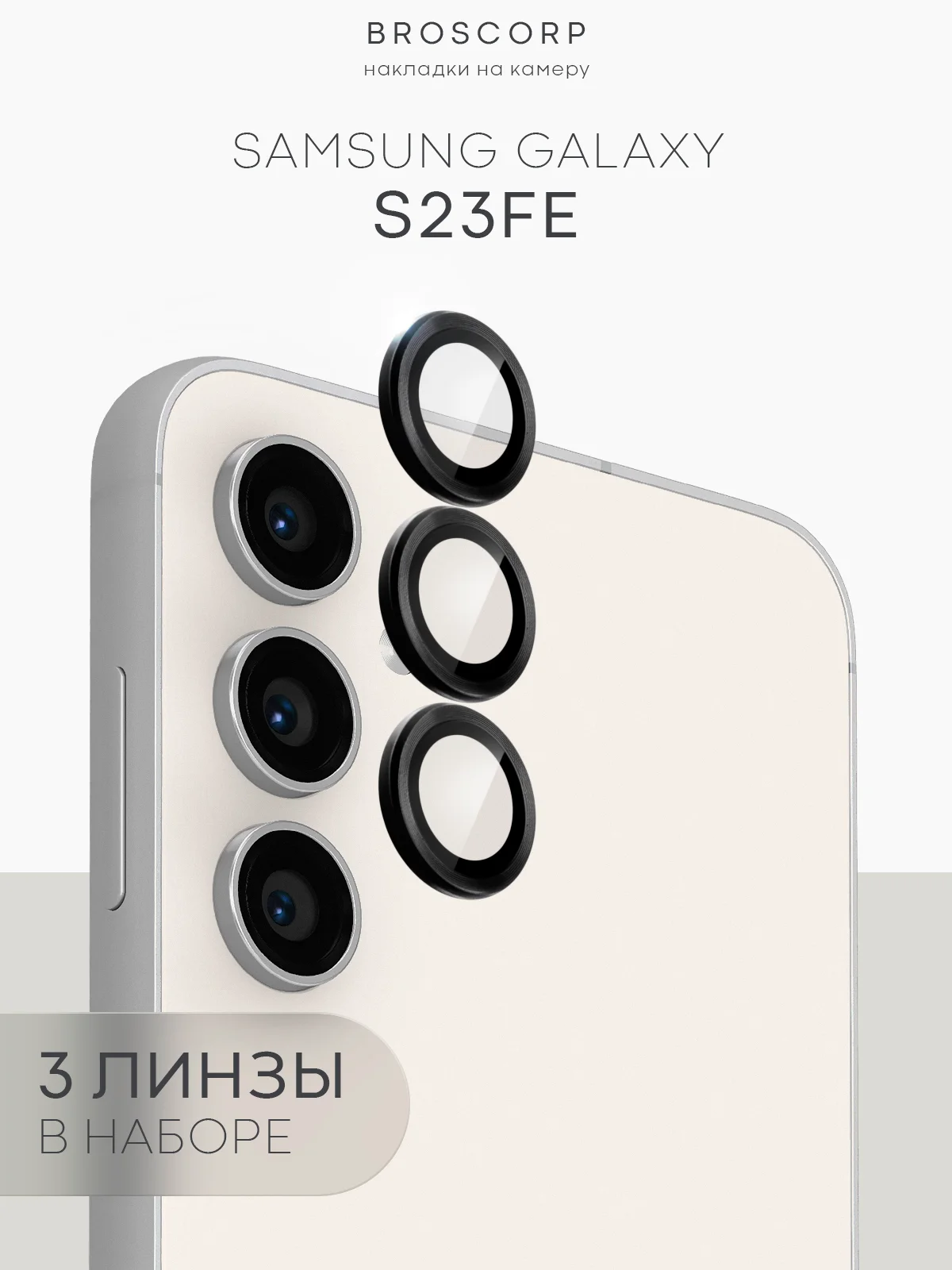 Стекло на камеру для Samsung Galaxy S24, S24+, S24 Ultra, S23FE защитное BROSCORP накладки