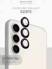 Стекло на камеру для Samsung Galaxy S24, S24+, S24 Ultra, S23FE защитное BROSCORP накладки