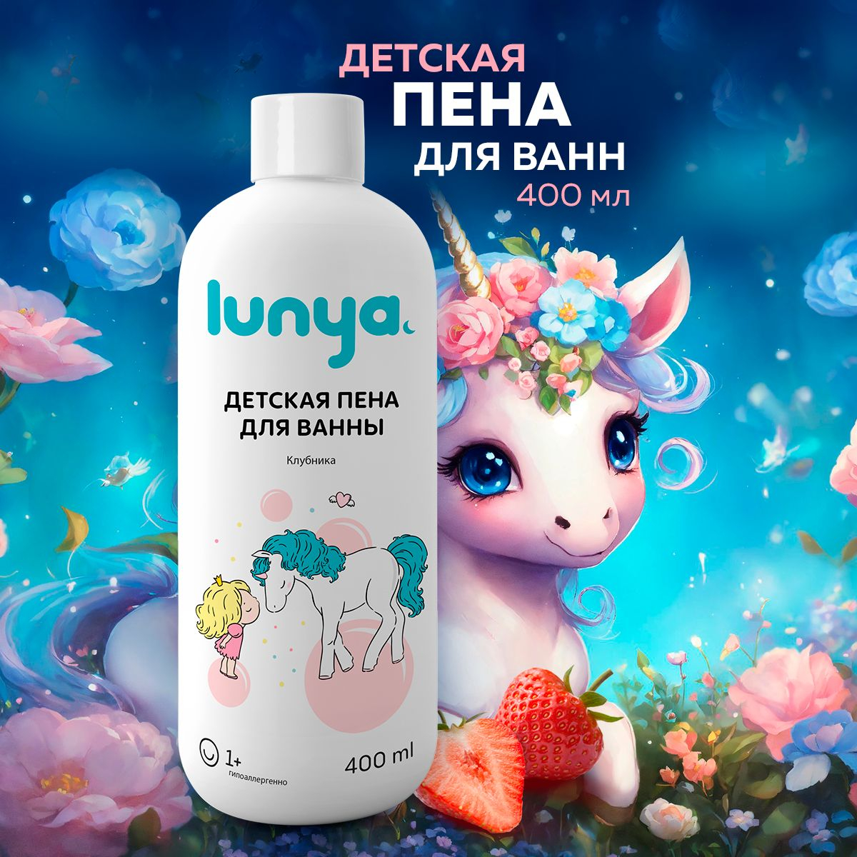 LUNYA Детская пена для ванны и купания с запахом клубники, 400 мл купить по  цене 343.6 ₽ в интернет-магазине Магнит Маркет