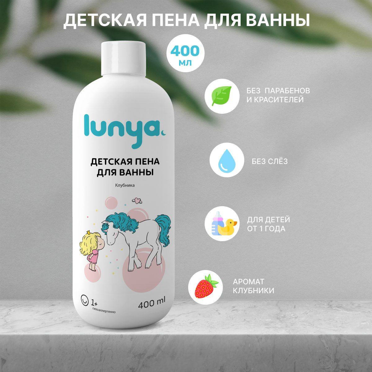 LUNYA Детская пена для ванны и купания с запахом клубники, 400 мл купить по  цене 343.6 ₽ в интернет-магазине Магнит Маркет