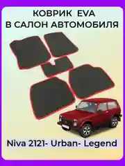 Автомобильные коврики на LADA (ВАЗ) NIVA 2121 (4X4) 3ДВ c 3D лапой, черный ромб