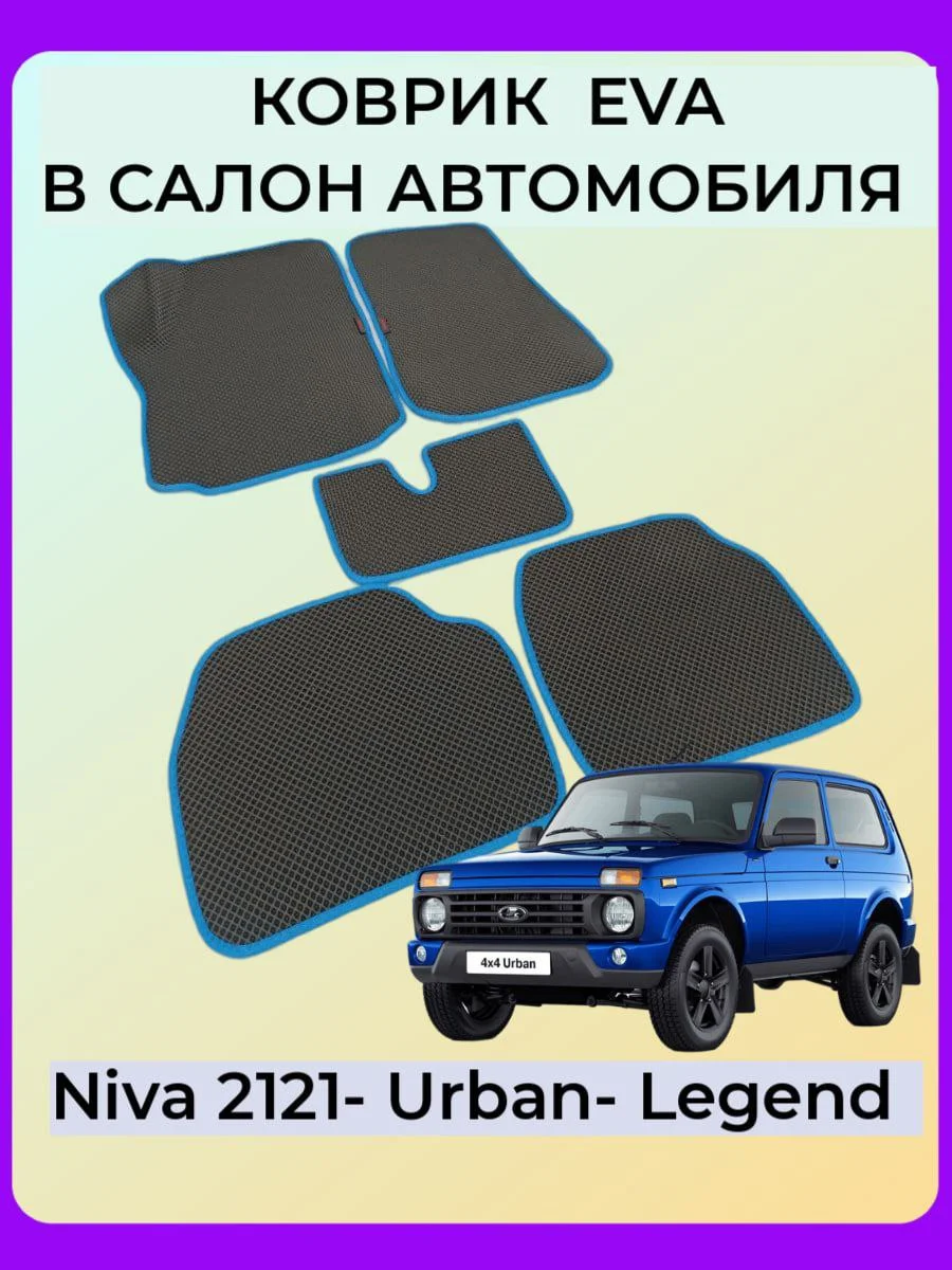 Автомобильные коврики на LADA (ВАЗ) NIVA 2121 (4X4) 3ДВ c 3D лапой, черный ромб