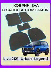 Автомобильные коврики на LADA (ВАЗ) NIVA 2121 (4X4) 3ДВ c 3D лапой, черный ромб