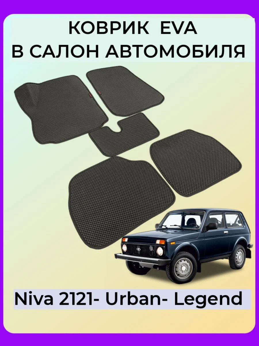 Автомобильные коврики на LADA (ВАЗ) NIVA 2121 (4X4) 3ДВ c 3D лапой, черный ромб