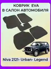 Автомобильные коврики на LADA (ВАЗ) NIVA 2121 (4X4) 3ДВ c 3D лапой, черный ромб