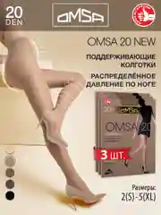 Бежевый колготки OMSA NEW 20 den классические, тонкие, 3 штуки