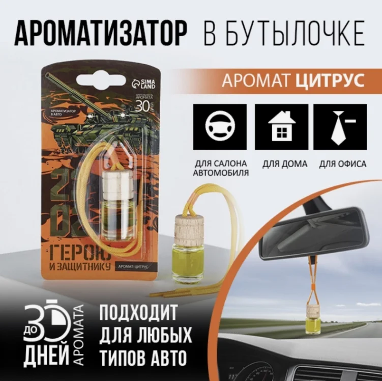 Ароматизатор для автомобиля и дома