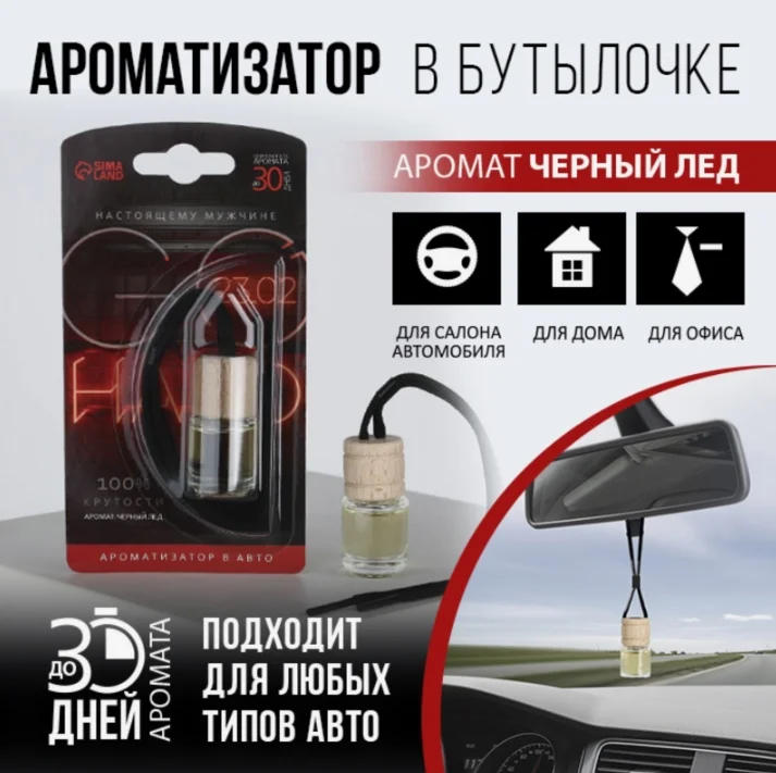 Ароматизатор для автомобиля и дома
