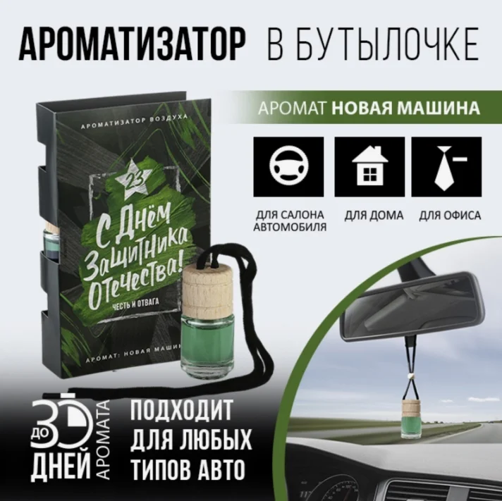 Ароматизатор для автомобиля и дома