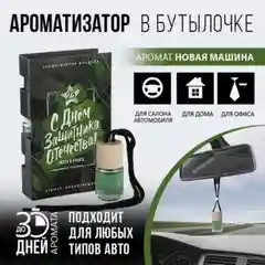 Ароматизатор для автомобиля и дома